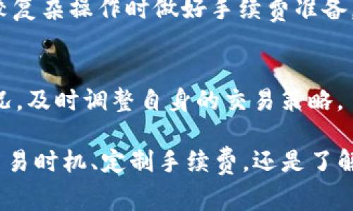   如何理解MetaMask手续费标准及其影响因素 / 

 guanjianci MetaMask, 手续费, 加密货币, 区块链 /guanjianci 

MetaMask手续费的基本概念
MetaMask是一个非托管的钱包，允许用户在以太坊和ERC20代币基础上进行加密货币交易。手续费一般是指在进行交易时需要支付给矿工的费用，这笔费用实际是为了确保交易能够迅速被区块链网络处理。MetaMask所收取的手续费通常取决于网络的拥堵程度、交易的复杂性以及所选择的手续费优先级。
在以太坊网络上，手续费是以“Gwei”作为单位，1 Gwei等于0.000000001 ETH。用户在进行每笔交易前，可以根据网络的当前状态选择适当的费用，以确保交易按时执行。MetaMask会为用户提供一个费用估算工具，帮助用户决定合适的手续费。

手续费的影响因素
MetaMask手续费的标准并不是一成不变的，受到多个因素的影响。在这里我们将详细分析影响MetaMask手续费的几个关键因素：

h41. 网络拥堵情况/h4
以太坊网络的拥堵程度直接影响交易手续费的高低。当网络使用频率较高时，矿工可能会优先处理手续费较高的交易，这时用户就可能需要支付更高的费用来确保自己的交易能够被迅速确认。例如，某些热门项目在发行初期会吸引大量用户交易，这将导致网络拥堵，从而使得手续费大幅上升。

h42. 交易复杂性/h4
不同类型的交易所需的计算资源不同，复杂的智能合约交易通常需要较高的手续费。例如，简单的ETH转账与涉及多个ERC20代币的交易相比，前者所需的计算资源更少，因此手续费相对较低。如果用户进行的是复杂操作，例如通过去中心化交易所（DEX）进行的交易，手续费可能会更高。

h43. 手续费优先级/h4
MetaMask允许用户选择不同的手续费优先级，这样可以影响交易的确认速度。通常分为低、中和高几个层级。如果用户愿意支付更高的手续费，矿工将更快地处理他们的交易。在日常使用中，用户可以根据自己的需求选择合适的费用。例如，如果用户需要急速完成交易，就可以选择高费用选项；反之，低费用选项适合不急于成交的用户。

h44. 市场波动/h4
加密货币市场的波动也会对MetaMask的手续费产生影响。例如，当市场暴涨或暴跌时，通常会伴随着大量的交易需求，进而导致网络拥堵增加，相应的手续费也会提高。用户在高波动性期间需要特别注意这一点，以便更好地进行交易计划。

h45. 竞争的矿工费/h4
在以太坊网络上，矿工是通过验证交易获得收益的，因此它们会根据当前的市场竞争状况调整手续费。矿工作为市场的提供方，会根据交易的数量和复杂程度动态调整其收费标准，确保自身的收益最大化。在竞争激烈的时段，例如市场正在进行疯狂交易时，手续费的上涨是十分明显的。

如何降低MetaMask手续费
虽然MetaMask的手续费受多种因素影响，但用户依然可以采取一些措施来降低手续费，以下是一些有效的策略：

h41. 使用低峰期交易/h4
观察网络的使用情况，尽可能在用户交易相对较少的时间进行操作。例如，周末或节假日时，网络使用频率可能会降低，因此手续费相对较低。MetaMask提供网络手续费动态显示，利用这一工具可以有效选择交易时机。

h42. 自定义手续费/h4
MetaMask允许用户手动设置手续费水平，这为用户提供了更多控制权。如果用户不急于完成交易，可以尝试设置一个较低的手续费水平，以便节省成本。虽然这样可能导致交易确认时间延长，但很适合长时间持有的资产。

h43. 使用代币交易所的流动性池/h4
许多去中心化交易所（DEX）提供流动性池，可以直接完成代币的交换，而不必通过传统的交易方式。这种方式往往手续费较低，因为它避免了多次交易的需要，并且通常有较强的流动性。

可能相关的问题
以下是处理MetaMask手续费时常见的五个问题：

h41. MetaMask手续费怎么计算？/h4
MetaMask手续费是根据以太坊网络的Gwei（以太坊交易费用的计算单位）计算的，是由用户自行设定的。每笔交易所需的Gwei数是在网络繁忙程度的基础上进行动态调整的，负担越重，Gwei数值越高。用户可以通过MetaMask界面看到当前的推荐费率以帮助合理设定，基于当前网络繁忙程度采取相应措施。

h42. 如何选择最优的手续费？/h4
选择最优手续费的关键是即时查看MetaMask提供的推荐费率，通过比较不同手续费下的交易确认时间，从而合理选择手续费支出。推荐在流量较大的时间段选择高费率以获得快速确认，在相对平静的时段则可以选择适当降低，确保节省 gas 费。

h43. 交易失败是否会导致手续费损失？/h4
是的，如果用户的交易在网络上失败，支出的手续费将依然会支付给矿工，这一点需要特别注意。因此，建议用户在发送交易前仔细确认交易细节，以防止因信息错误导致交易失败，同时导致不必要的损失。

h44. 为什么有些交易手续费比其他交易高？/h4
交易手续费的高低主要受网络拥堵、交易类型及复杂性等因素影响。复杂的交易更消耗计算资源，因此费用通常较高。用户需要了解交易的性质，在进行较复杂操作时做好手续费准备。

h45. 如何监控我的MetaMask手续费？/h4
用户可以通过MetaMask钱包内置的费用估算工具监控手续费变化，此外还可以使用诸如Etherscan等区块链浏览工具查看当前网络的平均手续费情况，及时调整自身的交易策略。

综上所述，理解MetaMask手续费标准和影响因素，能够帮助用户更有效地管理自己的交易费用，降低成本，实现更好的资金运用。无论是通过合理选择交易时机、定制手续费，还是了解市场动态，用户都可以让自己的交易更加智能化，充分利用好加密货币的优势。