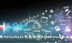 如何使用MetaMask钱包进行