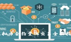 虚拟币合约量化交易全面