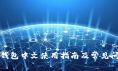 小狐狸钱包中文使用指南