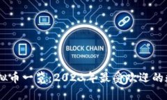 主流虚拟币一览：2023年最