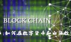 炒白酒虚拟币：如何在数