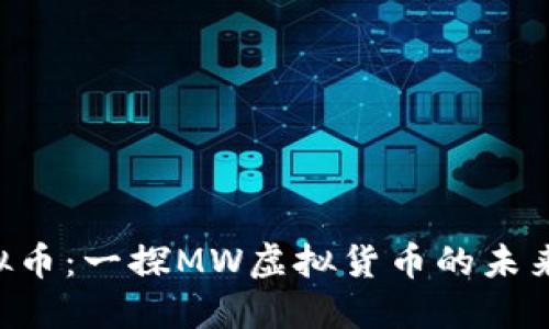 MW虚拟币：一探MW虚拟货币的未来与应用