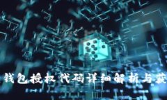 小狐狸钱包授权代码详细