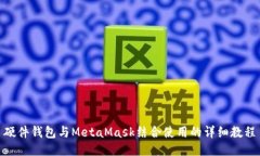 硬件钱包与MetaMask结合使用