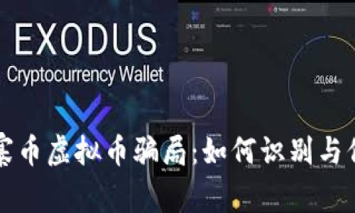 揭秘山寨币虚拟币骗局：如何识别与保护自己