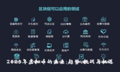 2025年虚拟币的未来：趋势