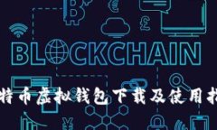 比特币虚拟钱包下载及使