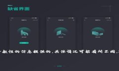 注意：由于缺乏具体细节