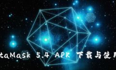 : MetaMask 5.4 APK 下载与使用