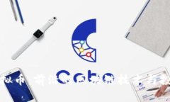 米娜虚拟币：前沿的区块