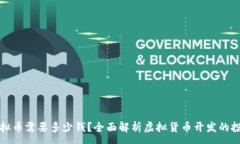 :开发虚拟币需要多少钱？