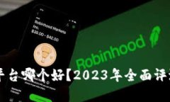 虚拟币交易平台哪个好？