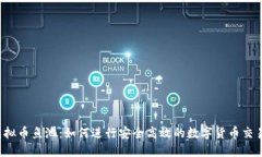 虚拟币鱼池：如何进行安