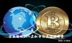 全面解析QUN虚拟币及其应