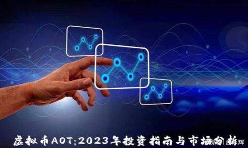 
虚拟币AOT：2023年投资指南与市场分析