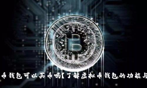 虚拟币钱包可以买币吗？了解虚拟币钱包的功能与应用