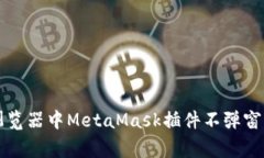 解决谷歌浏览器中MetaMas