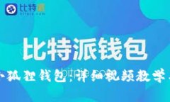 如何使用小狐狸钱包：详