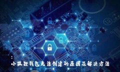 :小狐狸钱包无法创建的原