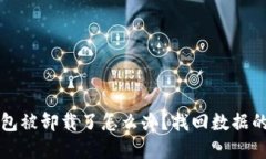 小狐狸钱包被卸载了怎么