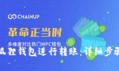 如何使用小狐狸钱包进行