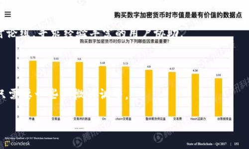  如何解决Metamask在手机上显示余额为0的问题 / 

 guanjianci Metamask, 手机, 余额为0, 加密货币 /guanjianci 

在加密货币的世界中，Metamask被广泛使用，成为用户与区块链互动的重要工具。此扩展钱包不仅可以在桌面上使用，还是许多手机用户的首选。无论是参与去中心化金融（DeFi），还是通过非同质化代币（NFT）进行交易，Metamask都扮演着重要角色。然而，最近有不少用户反映在手机上使用Metamask时，账户余额显示为0，这让他们困扰不已。本文将详细分析这一问题的根本原因，并提供相应的解决方案。

1. 为什么Metamask在手机上显示余额为0？

余额为0的问题通常源于以下几个原因：钱包地址错误、网络选择不当、节点问题，以及应用缓存和存储问题。

首先，确保你在Metamask中选择的是正确的钱包地址。如果用户手动输入了钱包地址，输入错误或者复制地址时进行了错误的操作，都有可能导致余额显示错误。检查当前所用的钱包地址与其它设备（比如电脑上的Metamask）是否一致。

其次，不同的网络会影响你查看的余额。Metamask支持多个区块链网络，比如以太坊主网、Polygon，以及不同的测试网。在手机端，有可能由于用户选择了某个测试网或不同的网络而导致余额显示为0。用户应仔细检查自己连接的网络设置。

此外，Metamask在连接到以太坊网络时，其节点的问题也可能导致余额显示不准确。网络的不稳定，或者所使用的节点不兼容，会引发余额读取失败。在这种情况下，等待一段时间，或尝试更换节点即可。

最后，应用的缓存和存储数据可能导致显示错误。随着时间的推移，应用的缓存文件可能会损坏或变得过时，从而影响其正常操作。因此，定期清理应用缓存或重新安装Metamask有助于解决这一问题。

2. 怎样检查和确认我的钱包地址？

确认钱包地址的正确性是至关重要的一环，不少用户在操作时因为输入错误而使余额显示不正确。首先，你可以在Metamask中查看你当前的账户地址，通常，该地址是以“0x”开头的一串十六进制数字。

为了确保这个地址的准确性，可以通过以下几个步骤确认： 

ul
    li在桌面版Metamask中登录你的账户，查看当前授权的地址。/li
    li在手机上的Metamask中，找到“账户”选项，确认所使用的地址是否与桌面版一致。/li
    li如果需要转账或接收资金，最好通过扫描二维码的方式添加地址，而不是手动输入。/li
/ul

另外，为了安全起见，建议用户在查看和复制钱包地址时，尽量通过官方途径和安全的网络环境来进行。如果你将地址分享给他人，确保使用正确的方式来避免诈骗风险。

3. 如何选择和切换网络？

Metamask支持多种不同的区块链网络，每个网络有其独特的功能和应用场景。用户如果想要在Metamask上查看余额或进行任何交易，必须连接到合适的网络。以下是切换网络的一些步骤： 

ul
    li打开Metamask应用，在主页点击当前网络的名称，例如“Ethereum Mainnet”旁边的下拉打开网络列表。/li
    li在网络列表中选择你需要连接的网络，比如Ropsten、Polygon或其他网络。/li
    li如果你没有找到需要的网络，可以通过添加自定义网络的方式进行连接。/li
/ul

确保你在进行转账或其他活动时，始终连接到正确的网络。如果连接到错误的网络，余额、交易记录等信息则无法正确显示，导致离开你预期的状态。通过定期检查网络设置，能够帮助用户避免许多常见的困扰。

4. 如何清理Metamask的缓存和数据？

Metamask的缓存和存储数据对于确保应用的流畅体验至关重要。如果数据过多或缓存文件出现问题，可能导致余额显示异常。清理缓存可以帮助恢复应用正常的功能，以下是清理缓存的步骤：

ul
    li前往手机的“设置”选项，找到应用管理。/li
    li在应用管理中，找到Metamask应用，并点击进入。/li
    li在该页面中，有“清除缓存”和“清除数据”的选项，分别选择清理即可。/li
/ul

请注意，清除数据会影响你当前的设置，包括保存的账户信息和自定义选择，因此最好在进行此操作之前备份好你的助记词或私钥。一旦清理完成，你可以重新登录Metamask，这通常会解决余额显示不准确的问题。

5. 如何寻求专业的技术支持？

如果用户在尝试以上步骤后依然无法解决Metamask余额为0的问题，可以考虑寻求专业的技术支持。与社区或钱包的官方支持团队进行联系，可能会为用户提供更个性化的解决方案。

在Metamask官方网页上可找到其支持页面，通常设有“常见问题解答”部分，可以帮助用户找到与其问题相似的解决案例。用户也可以在相关的社区论坛，如Reddit、Telegram，加入讨论组，寻求经验丰富的用户协助。

除此之外，很多知名的加密货币、区块链技术网站都有深入的文章和指南。当用户遇到的技术问题比较复杂时，关注这些网站的新动态与信息也会收获许多。

总之，随着Web3.0的来临，Metamask作为重要的连接工具后，用户的使用体验至关重要。通过掌握一些基础的技巧，处理余额显示为0的问题，再次回到闪耀的加密区块链世界，也许只需要一些细微的调整。

对于加密货币的用户来说，理解并及时解决此类小问题，不仅能提高使用体验，也对未来的投资决策产生积极影响。希望以上内容能帮助你在使用Metamask钱包时获得更好的体验。