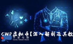 什么是CWP虚拟币？深入解