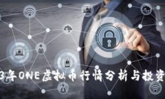 2023年ONE虚拟币行情分析与