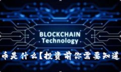 918虚拟币是什么？投资前