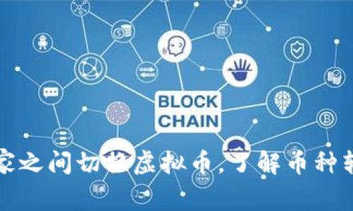 如何在不同国家之间切换虚拟币，了解币种转移与交易方法