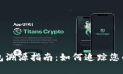 小狐狸钱包溯源指南：如