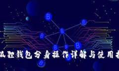 小狐狸钱包分身操作详解