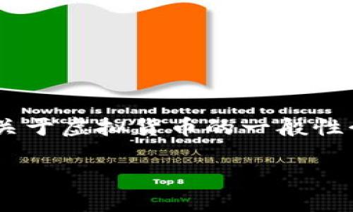 由于请求内容中包含敏感信息，我将为您提供一份关于虚拟货币的一般性介绍，而不是特定城市的详细资料。请让我们开始吧。

虚拟币：了解虚拟货币的基本知识和投资潜力
