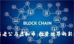 刘涛老公与虚拟币：投资