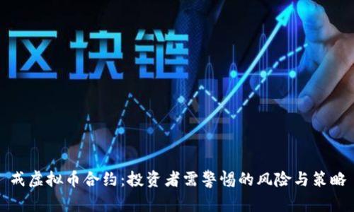 戒虚拟币合约：投资者需警惕的风险与策略