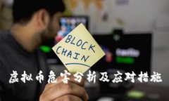 虚拟币危害分析及应对措