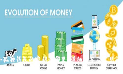 小狐狸钱包的密钥在哪里？详细解答及常见问题