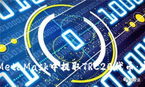 如何在MetaMask中提取TRC20代币：完整指南