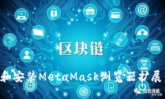 如何下载和安装MetaMask浏览