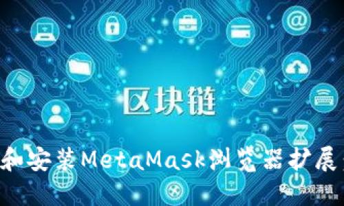 如何下载和安装MetaMask浏览器扩展：完整指南