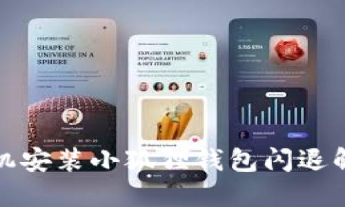 小米手机安装小狐狸钱包闪退解决方案