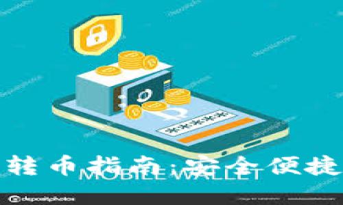 : 小狐狸钱包跨链转币指南：安全便捷进行资产跨链转移