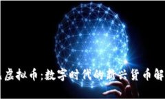 元虚拟币：数字时代的新
