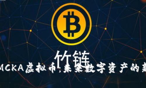 : MCKA虚拟币：未来数字资产的新星