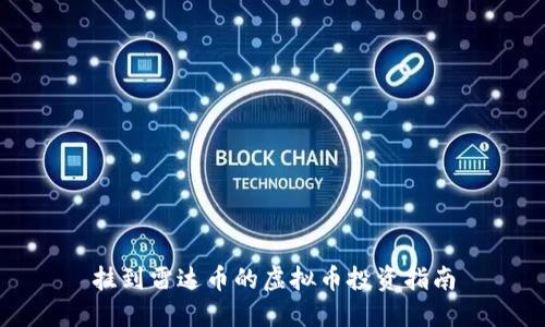 挂到雷达币的虚拟币投资指南