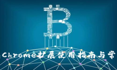 小狐狸钱包Chrome扩展使用指南与常见问题解答