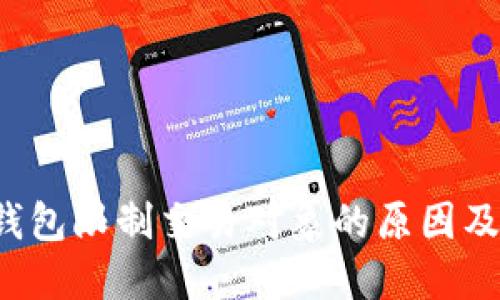  小狐狸钱包限制交易对象的原因及解决办法