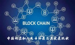 中国的虚拟人民币种类及