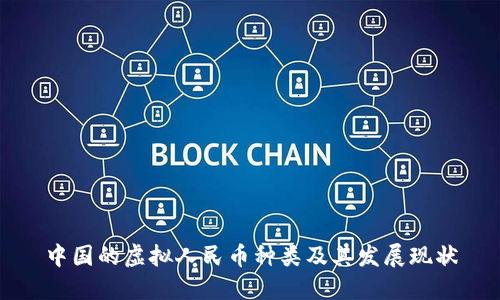 中国的虚拟人民币种类及其发展现状